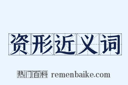 资形近义词是什么意思的图片